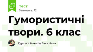 Гумористичні твори. 6 клас