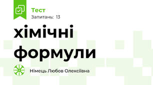 хімічні формули  