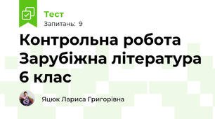 Контрольна робота Зарубіжна література 6 клас