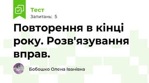 Повторення в кінці року. Розв'язування вправ.