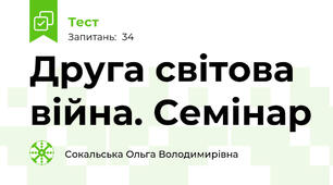 Друга світова війна. Семінар