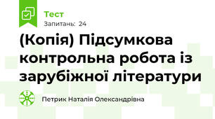 (Копія) Підсумкова контрольна робота із зарубіжної літератури