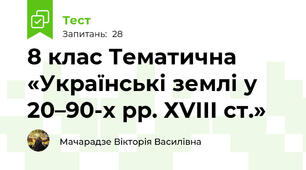 8 клас Тематична «Українські землі у 20–90-х рр. ХVІІІ ст.»