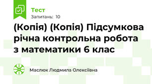 (Копія) (Копія) Підсумкова річна контрольна робота з математики 6 клас
