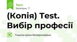(Копія) Test. Вибір професії