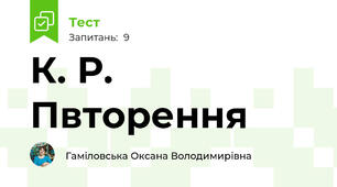 К. Р. Пвторення