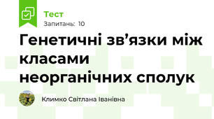 Генетичні зв’язки між класами неорганічних сполук
