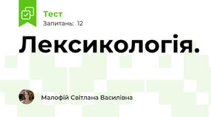 Лексикологія. 