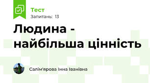 Людина - найбільша цінність