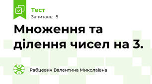 Множення та ділення чисел на 3.