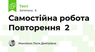 Самостійна робота Повторення  2