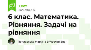 6 клас. Математика. Рівняння. Задачі на рівняння