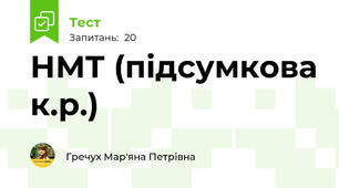 НМТ (підсумкова к.р.)
