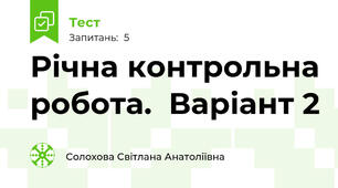 Річна контрольна робота.  Варіант 2