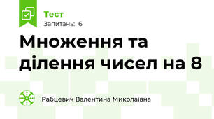 Множення та ділення чисел на 8