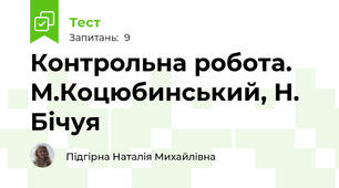 Контрольна робота. М.Коцюбинський, Н. Бічуя