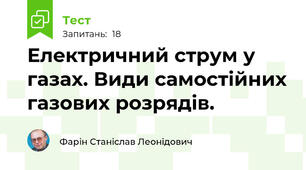 Електричний струм у газах. Види самостійних газових розрядів.