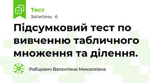 Підсумковий тест по вивченню табличного множення та ділення. 