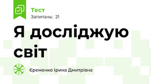 Я досліджую світ