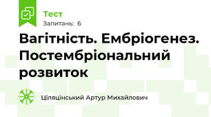 Вагітність. Ембріогенез. Постембріональний розвиток