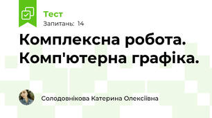 Комплексна робота. Комп'ютерна графіка.