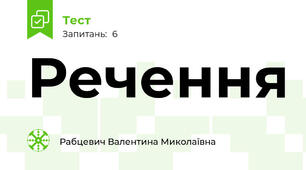 Речення 
