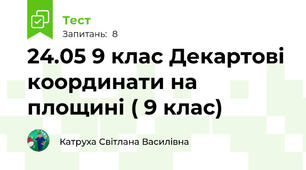 24.05 9 клас Декартові координати на площині ( 9 клас)
