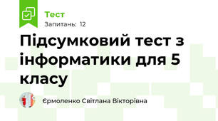 Підсумковий тест з інформатики для 5 класу