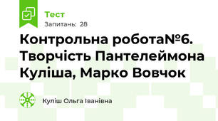 Контрольна робота№6. Творчість Пантелеймона Куліша, Марко Вовчок