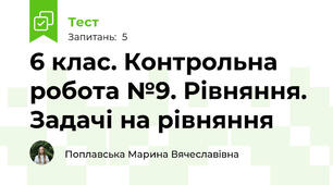 6 клас. Контрольна робота №9. Рівняння. Задачі на рівняння