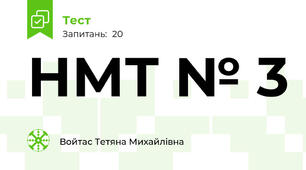 НМТ № 3