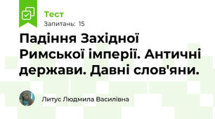 Падіння Західної Римської імперії. Античні держави. Давні слов'яни.