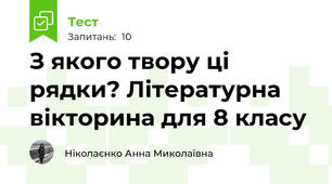З якого твору ці рядки? Літературна вікторина для 8 класу