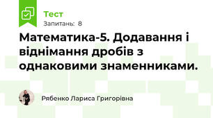 Математика-5. Додавання і віднімання дробів з однаковими знаменниками.