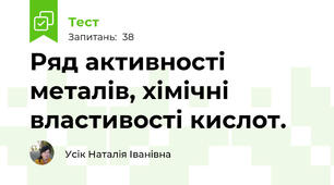 Ряд активності металів, хімічні властивості кислот.