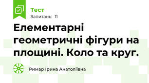 Елементарні геометричні фігури на площині. Коло та круг.