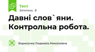 Давні слов`яни. Контрольна робота.