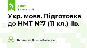 Укр. мова. Підготовка до НМТ №7 (11 кл.) ІІв.