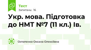 Укр. мова. Підготовка до НМТ №7 (11 кл.) Ів.