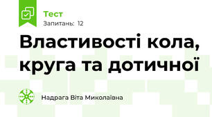 Властивості кола, круга та дотичної