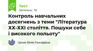 Контроль навчальних досягнень з теми "Література ХХ-ХХІ століття. Пошуки себе і високого польоту"
