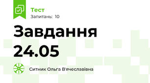 Завдання 24.05