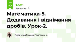 Математика-5. Додавання і віднімання дробів. Урок-2.
