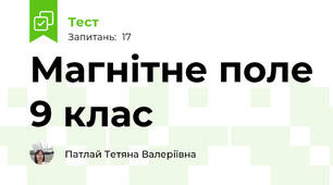 Магнітне поле 9 клас