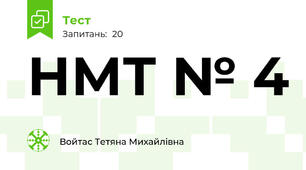НМТ № 4
