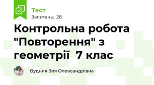 Контрольна робота "Повторення" з геометрії  7 клас