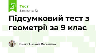 Підсумковий тест з геометрії за 9 клас