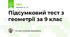 Підсумковий тест з геометрії за 9 клас