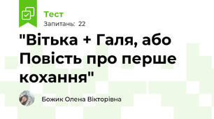 "Вітька + Галя, або Повість про перше кохання"