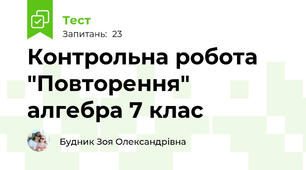 Контрольна робота "Повторення" алгебра 7 клас